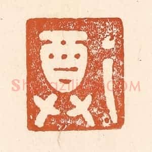 清代 李阳纂辑 印谱《尊》篆刻印章作品图片欣赏