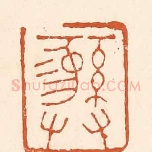 清代 李阳纂辑 印谱《彝》篆刻印章作品图片欣赏
