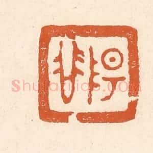 清代 李阳纂辑 印谱《阳谷》篆刻印章作品图片欣赏