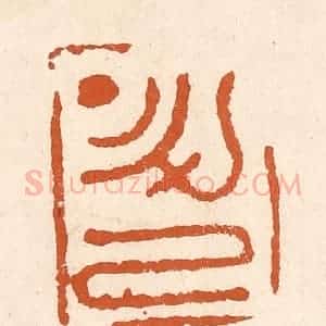 清代 李阳纂辑 印谱《升己》篆刻印章作品图片欣赏