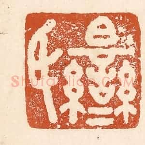 清代 李阳纂辑 印谱《白鸾氏》篆刻印章作品图片欣赏