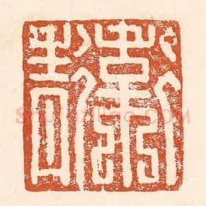 清代 李阳纂辑 印谱《卫青》篆刻印章作品图片欣赏
