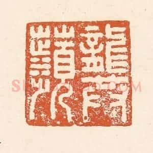 清代 李阳纂辑 印谱《龚苹》篆刻印章作品图片欣赏