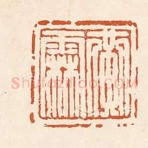 清代 李阳纂辑 印谱《黄霖》篆刻印章作品图片欣赏