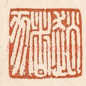 清代 李阳纂辑 印谱《赵猪》篆刻印章作品图片欣赏