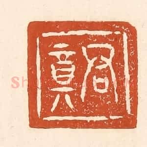 清代 李阳纂辑 印谱《君竟》篆刻印章作品图片欣赏