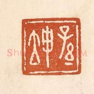 清代 李阳纂辑 印谱《孙坤》篆刻印章作品图片欣赏