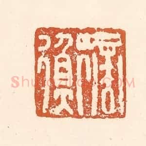 清代 李阳纂辑 印谱《商衡》篆刻印章作品图片欣赏