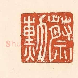 清代 李阳纂辑 印谱《蔡勋》篆刻印章作品图片欣赏