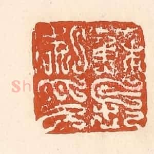 清代 李阳纂辑 印谱《苏长私印》篆刻印章作品图片欣赏