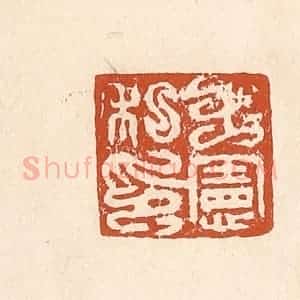 清代 李阳纂辑 印谱《王宪私印》篆刻印章作品图片欣赏
