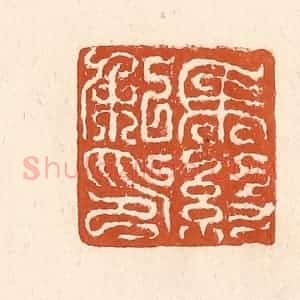 清代 李阳纂辑 印谱《马约私印》篆刻印章作品图片欣赏