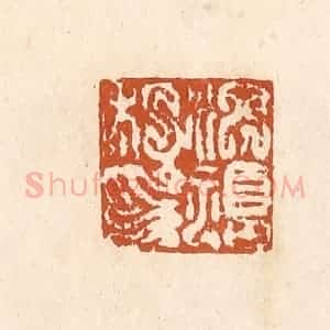 清代 李阳纂辑 印谱《洪福私印》篆刻印章作品图片欣赏
