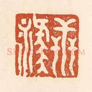 清代 李阳纂辑 印谱《世禄》篆刻印章作品图片欣赏