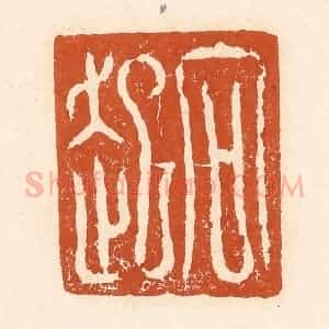 清代 李阳纂辑 印谱《向起》篆刻印章作品图片欣赏