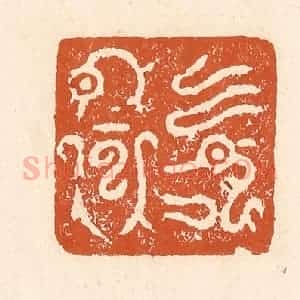 清代 李阳纂辑 印谱《回鸾》篆刻印章作品图片欣赏