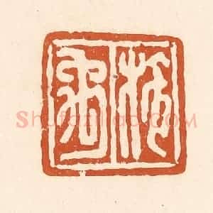 清代 李阳纂辑 印谱《施禹》篆刻印章作品图片欣赏