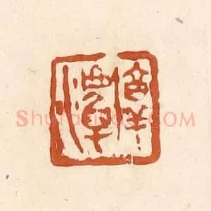 清代 李阳纂辑 印谱《淳潭》篆刻印章作品图片欣赏