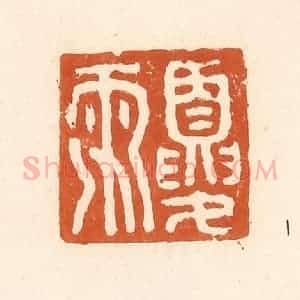 清代 李阳纂辑 印谱《夏雨》篆刻印章作品图片欣赏