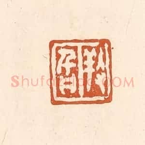 清代 李阳纂辑 印谱《养旨》篆刻印章作品图片欣赏