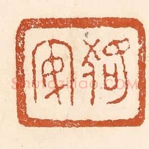 清代 李阳纂辑 印谱《狢安》篆刻印章作品图片欣赏