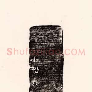 清代 孙思敬辑 印谱《小松》篆刻印章作品图片欣赏