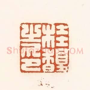 清代 孙思敬辑 印谱《桂馥之印》篆刻印章作品图片欣赏