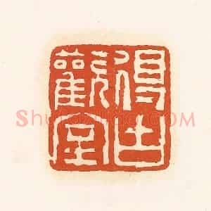 清代 孙思敬辑 印谱《得古欢室》篆刻印章作品图片欣赏