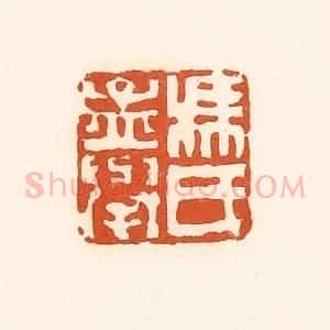 清代 孙思敬辑 印谱《冯氏孟举》篆刻印章作品图片欣赏