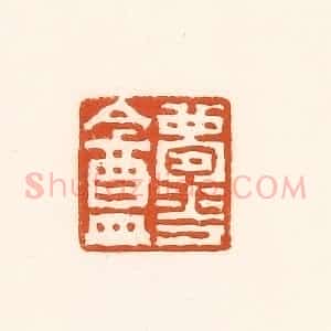 清代 孙思敬辑 印谱《梦华盦》篆刻印章作品图片欣赏