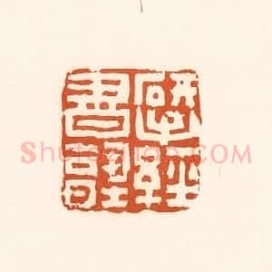 清代 孙思敬辑 印谱《研经书塾》篆刻印章作品图片欣赏