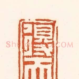 清代 孙思敬辑 印谱《得天》篆刻印章作品图片欣赏