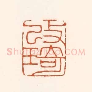 清代 孙思敬辑 印谱《改琦》篆刻印章作品图片欣赏