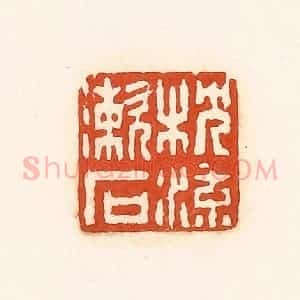 清代 孙思敬辑 印谱《枕流漱石》篆刻印章作品图片欣赏