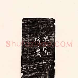 清代 孙思敬辑 印谱《次闲仿汉》篆刻印章作品图片欣赏