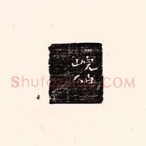 清代 孙思敬辑 印谱《完白山人》篆刻印章作品图片欣赏