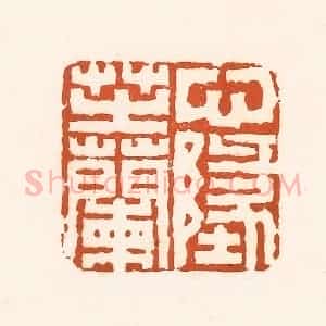 清代 孙思敬辑 印谱《心地芷兰》篆刻印章作品图片欣赏