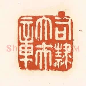 清代 孙思敬辑 印谱《司隶大夫章》篆刻印章作品图片欣赏