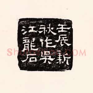 清代 孙思敬辑 印谱《壬辰新秋作吴江龙石》篆刻印章作品图片欣赏