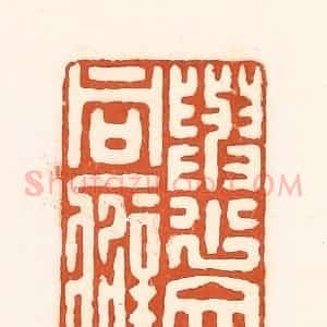 清代 孙思敬辑 印谱《与少文同癖》篆刻印章作品图片欣赏