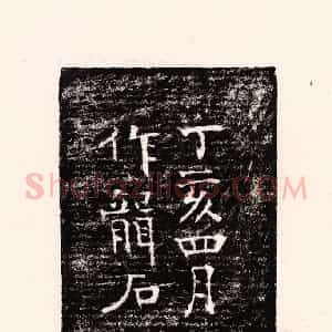 清代 孙思敬辑 印谱《丁亥四月作龙石》篆刻印章作品图片欣赏