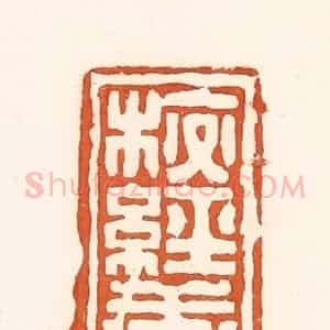 清代 孙思敬辑 印谱《校经轩》篆刻印章作品图片欣赏