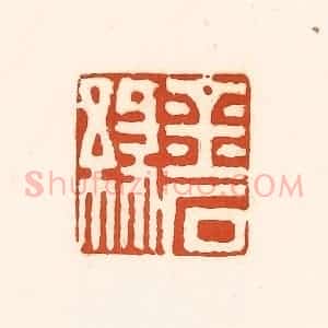 清代 孙思敬辑 印谱《金石缘》篆刻印章作品图片欣赏