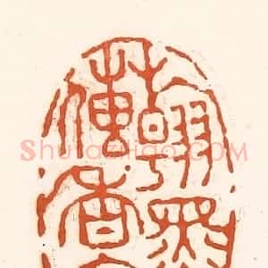 清代 孙思敬辑 印谱《翰墨传香室》篆刻印章作品图片欣赏