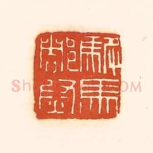 清代 孙思敬辑 印谱《驸马都尉》篆刻印章作品图片欣赏