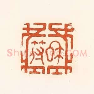 清代 孙思敬辑 印谱《私符》篆刻印章作品图片欣赏