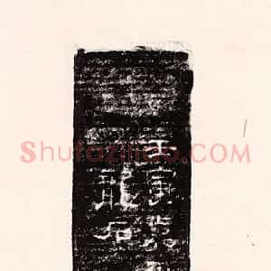 清代 孙思敬辑 印谱《壬寅嘉平龙石》篆刻印章作品图片欣赏
