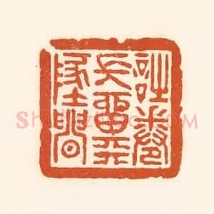 清代 孙思敬辑 印谱《诗卷常留天地间》篆刻印章作品图片欣赏