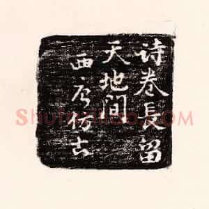 清代 孙思敬辑 印谱《诗卷常留天地间 西唐仿古》篆刻印章作品图片欣赏