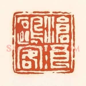 清代 孙思敬辑 印谱《沧浪鸥容》篆刻印章作品图片欣赏